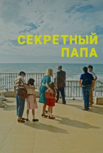 Секретный папа (2024)